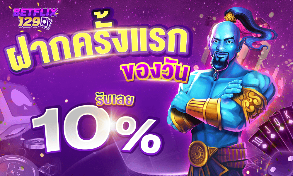 โปรโมชั่นฝากแรก 10% by Betflix129