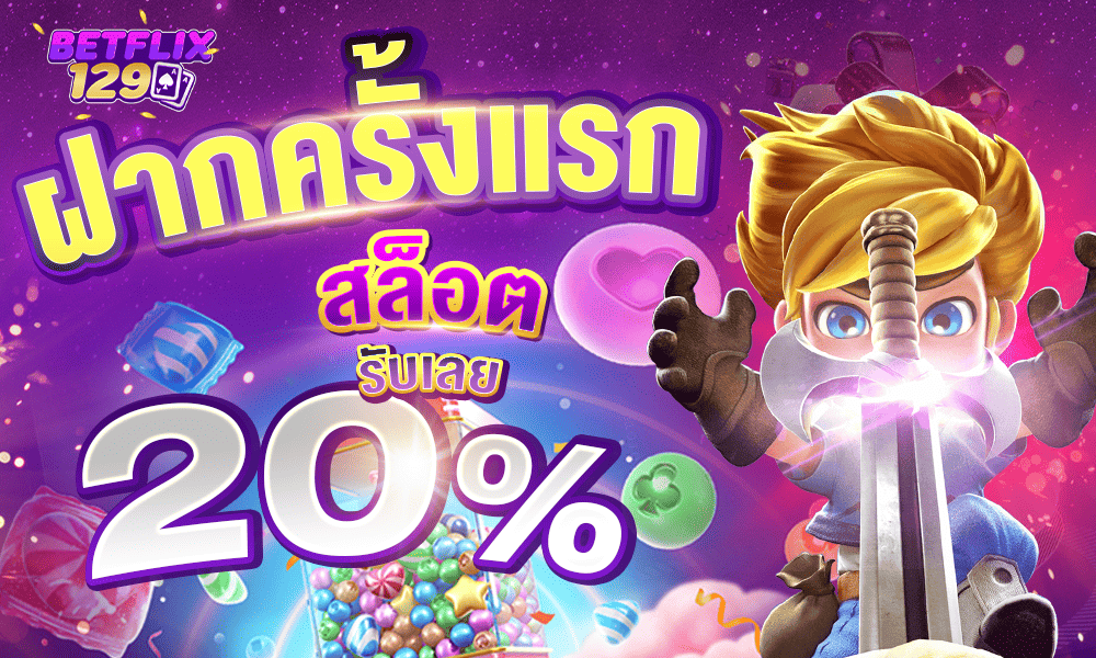 โปรสล็อต 20% by Betflix129