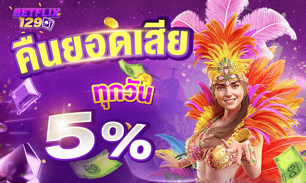 คือยอดเสีย 5% by Betflix129